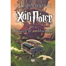 Ο Χάρι Πότερ και η κάμαρα με τα μυστικά