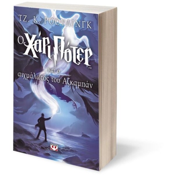 Ο Χάρι Πότερ και ο αιχμάλωτος του Αζκαμπάν