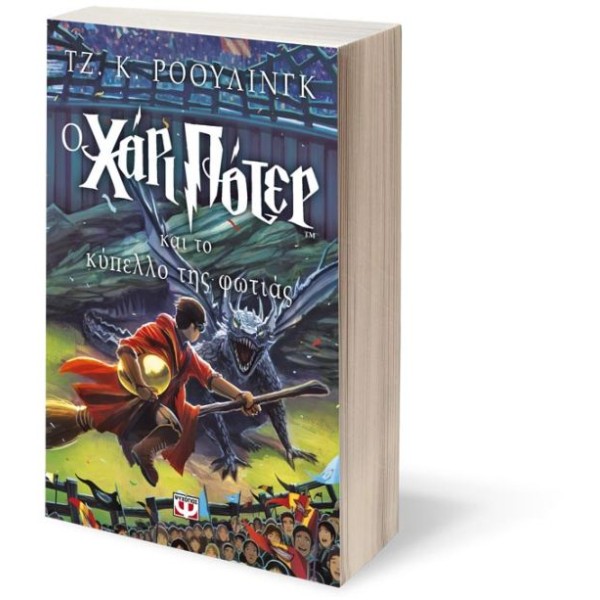 Ο Χάρι Πότερ και το κύπελλο της φωτιάς