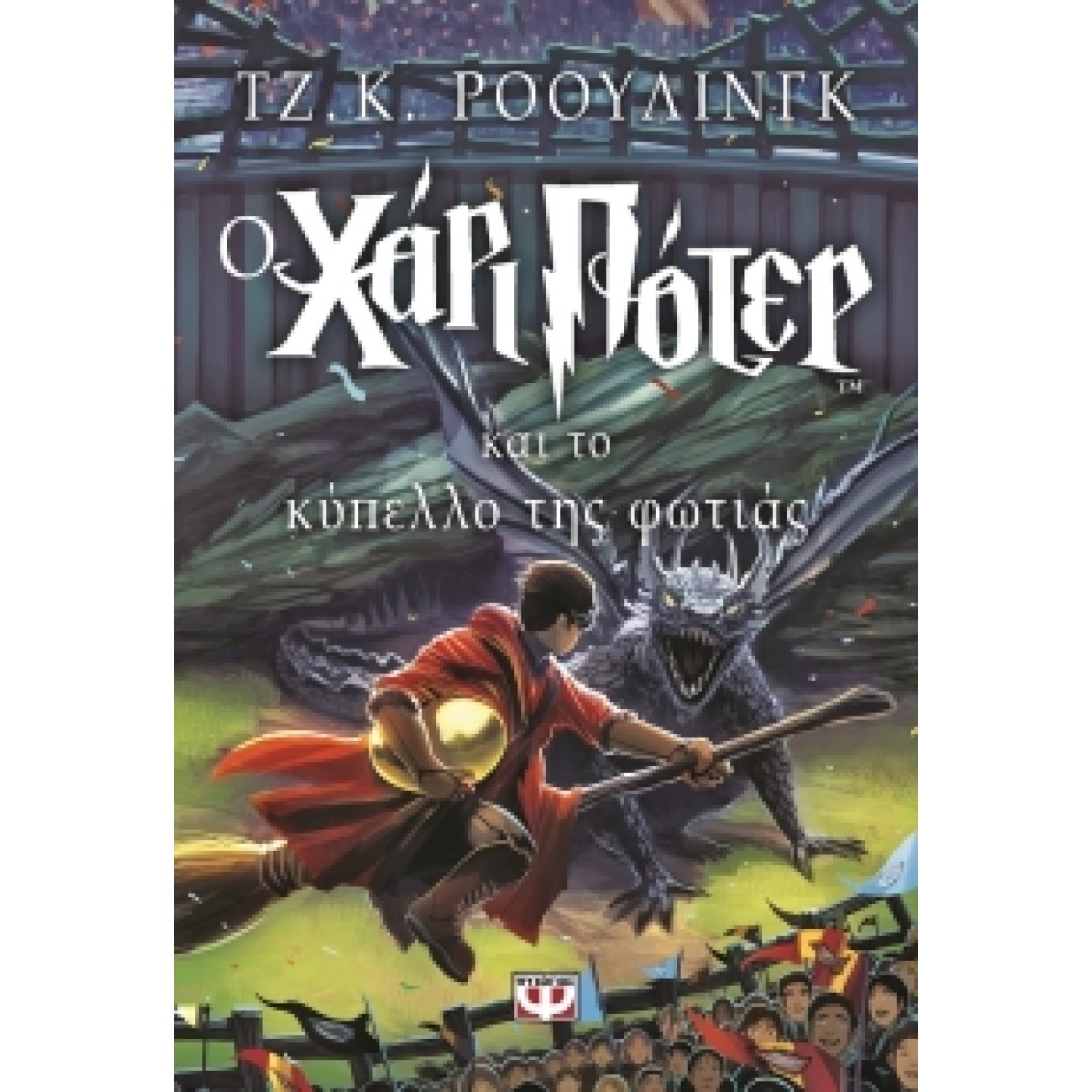 Ο Χάρι Πότερ και το κύπελλο της φωτιάς