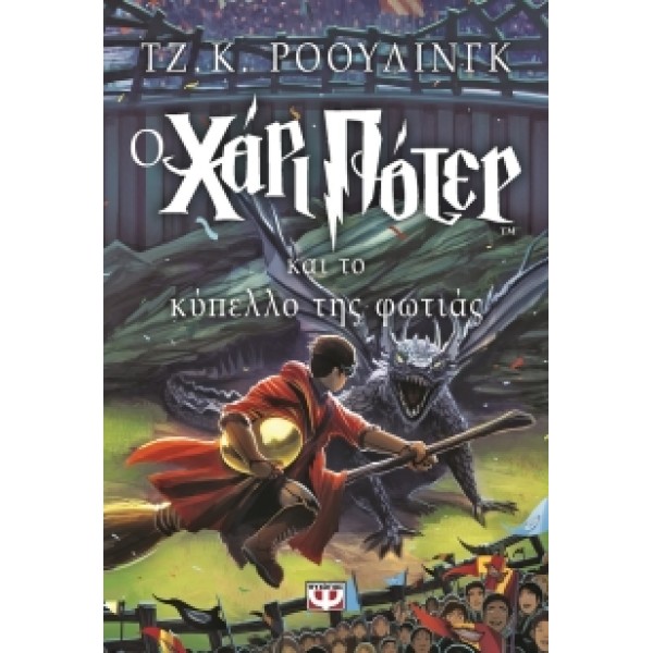 Ο Χάρι Πότερ και το κύπελλο της φωτιάς
