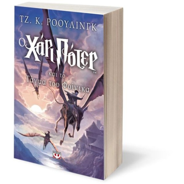 Ο Χάρι Πότερ και το τάγμα του Φοίνικα