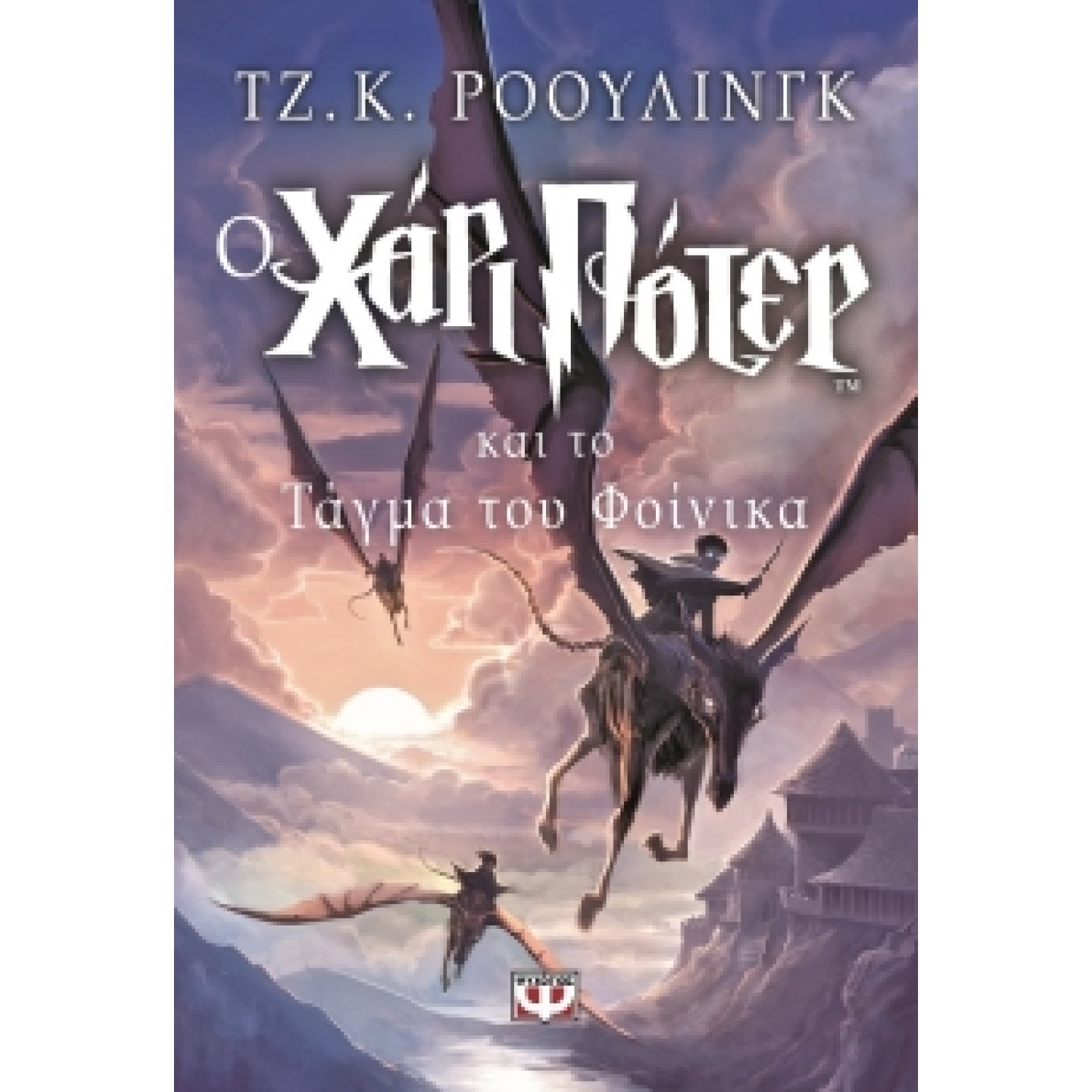 Ο Χάρι Πότερ και το τάγμα του Φοίνικα