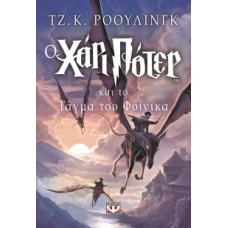 Ο Χάρι Πότερ και το τάγμα του Φοίνικα