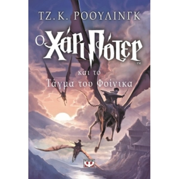 Ο Χάρι Πότερ και το τάγμα του Φοίνικα