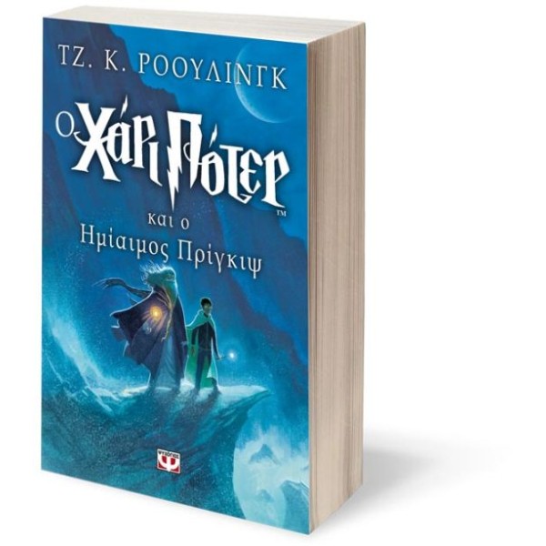 Ο Χάρι Πότερ και ο ημίαιμος πρίγκιψ