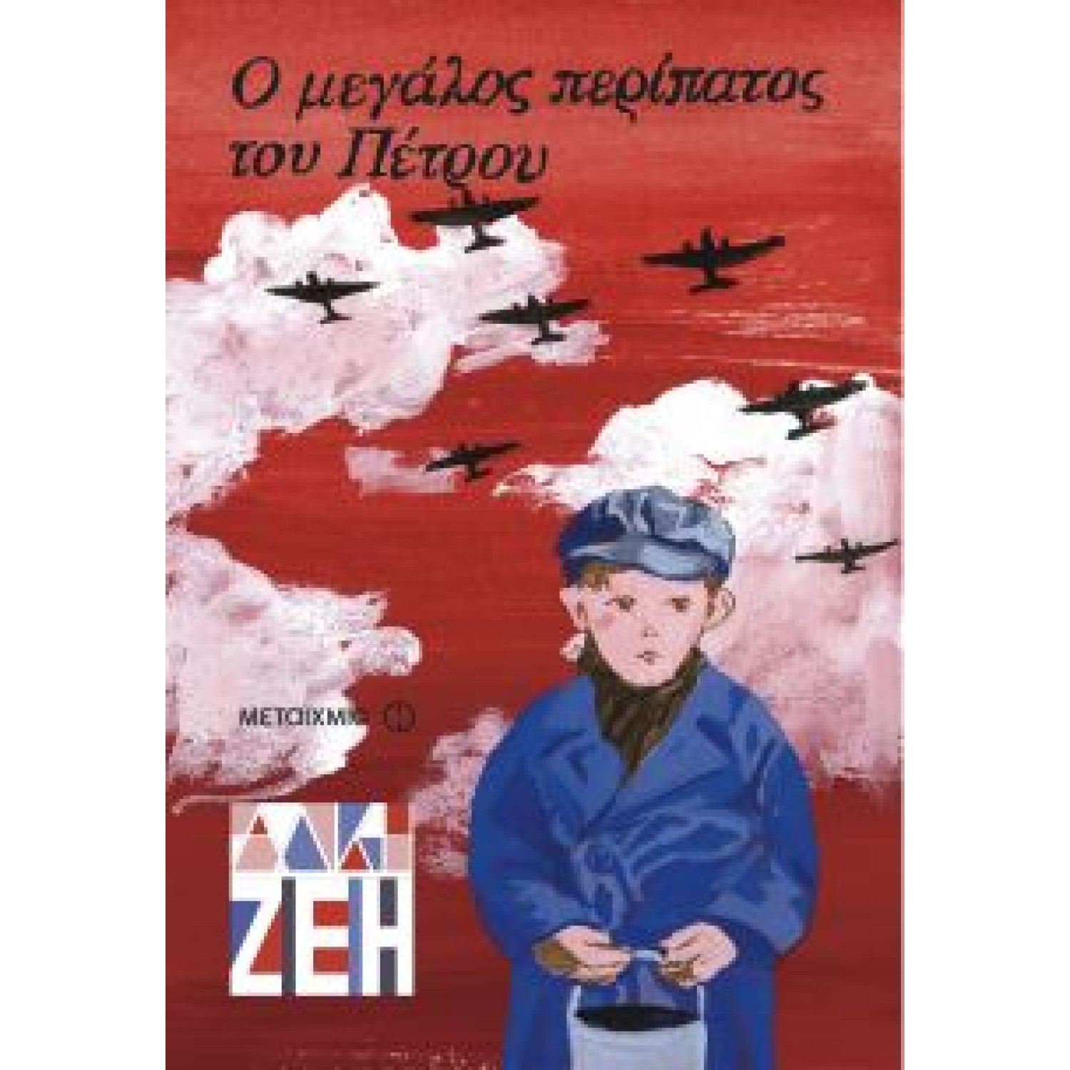 Ο μεγάλος περίπατος του Πέτρου