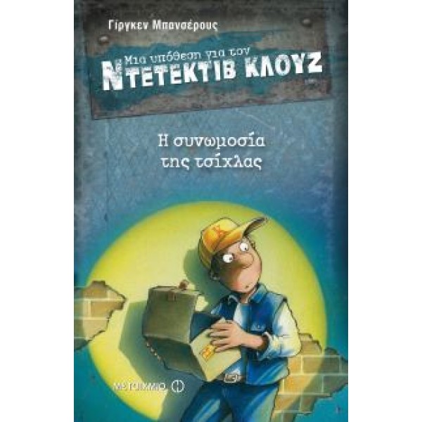 Μια υπόθεση για τον ντετέκτιβ Κλουζ: Η συνωμοσία της τσίχλας