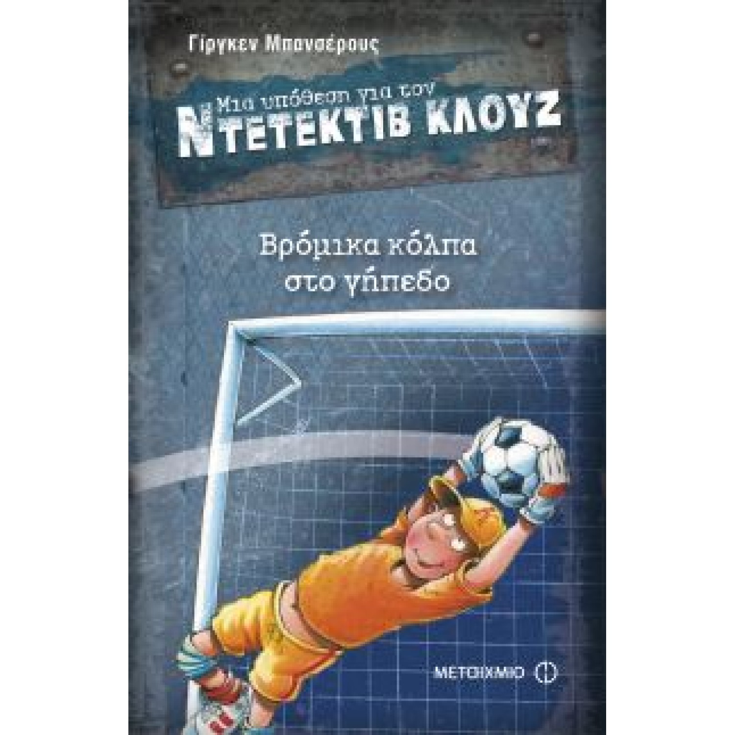 Μια υπόθεση για τον ντετέκτιβ Κλουζ: Βρόμικα κόλπα στο γήπεδο