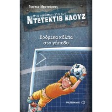 Μια υπόθεση για τον ντετέκτιβ Κλουζ: Βρόμικα κόλπα στο γήπεδο