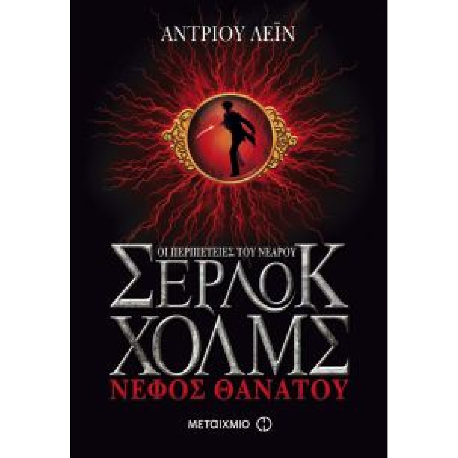 Οι περιπέτειες του νεαρού Σέρλοκ Χολμς: Νέφος θανάτου