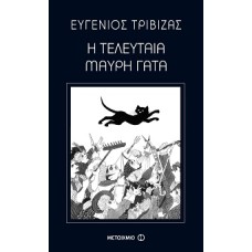 Η τελευταία μαύρη γάτα