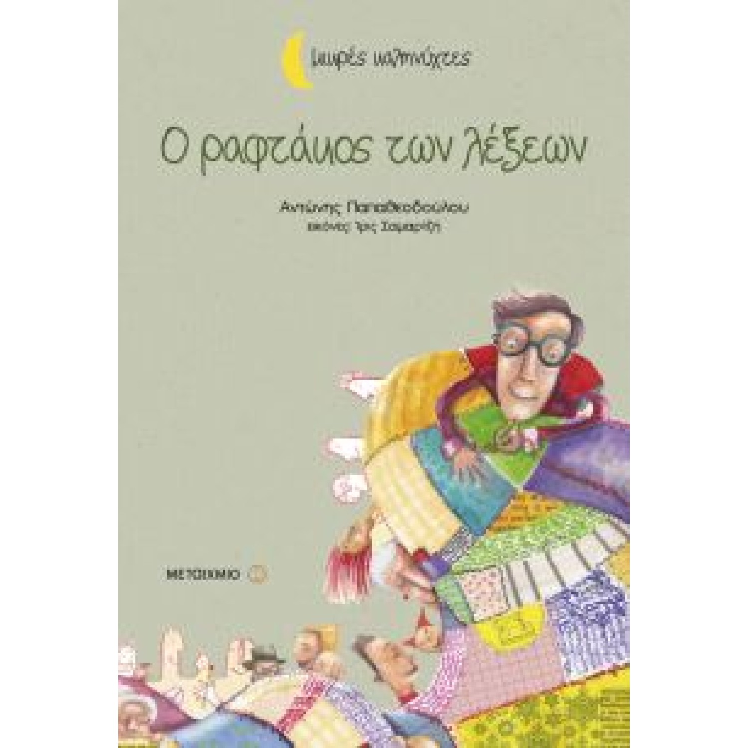 Ο ραφτάκος των λέξεων