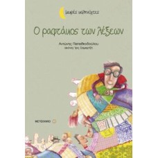 Ο ραφτάκος των λέξεων