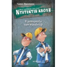 Μια υπόθεση για τον ντετέκτιβ Κλουζ: Η μονομαχία των ντετέκτιβ