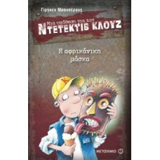 Μια υπόθεση για τον ντετέκτιβ Κλουζ: Η αφρικάνικη μάσκα