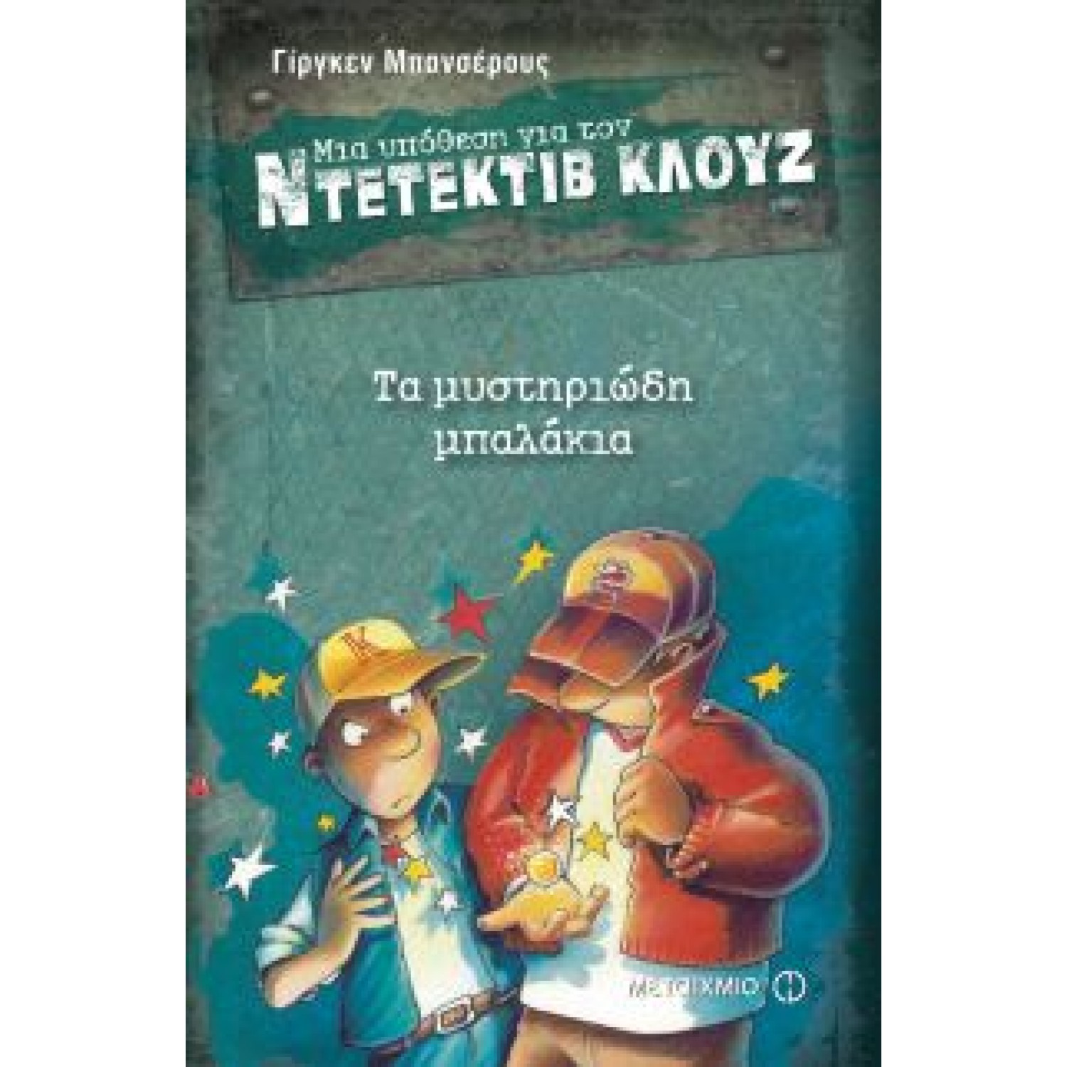 Μια υπόθεση για τον ντετέκτιβ Κλουζ: Τα μυστηριώδη μπαλάκια