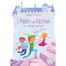 Ο Ρομπέν των κάστρων και ο φυλακισμένος γελωτοποιός