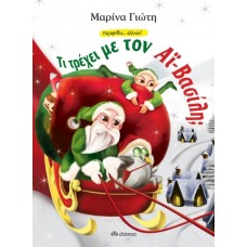 Τι τρέχει με τον Αϊ-Βασίλη;