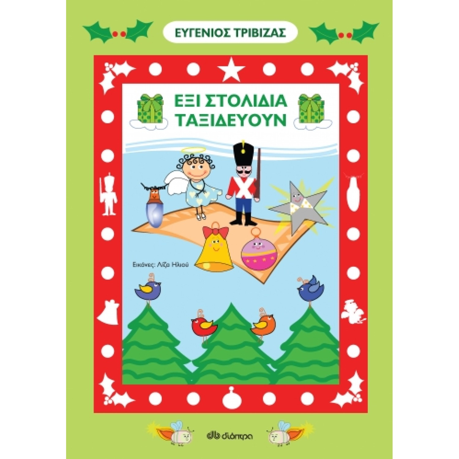 Έξι στολίδια ταξιδεύουν