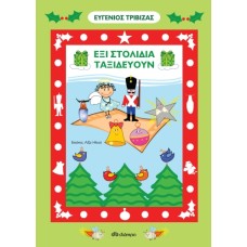 Έξι στολίδια ταξιδεύουν