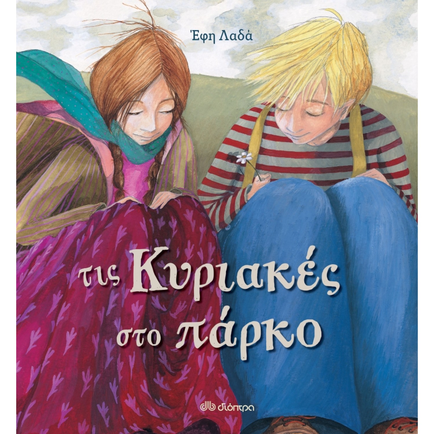 Τις Κυριακές στο πάρκο