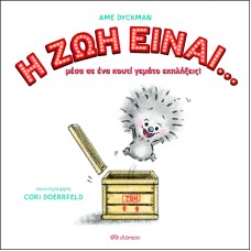 Η ζωή είναι...