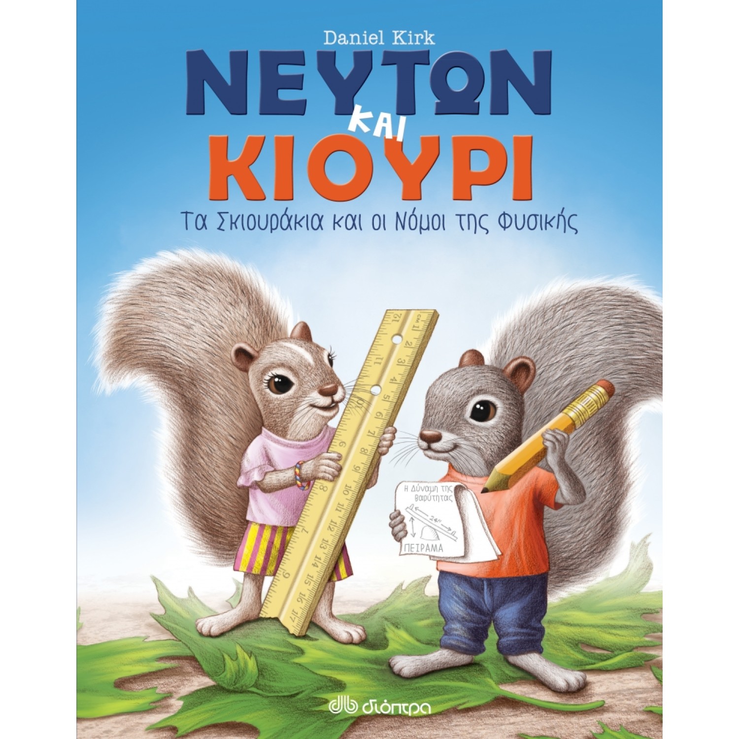 Νεύτων και Κιουρί - Τα σκιουράκια και οι νόμοι της Φυσικής