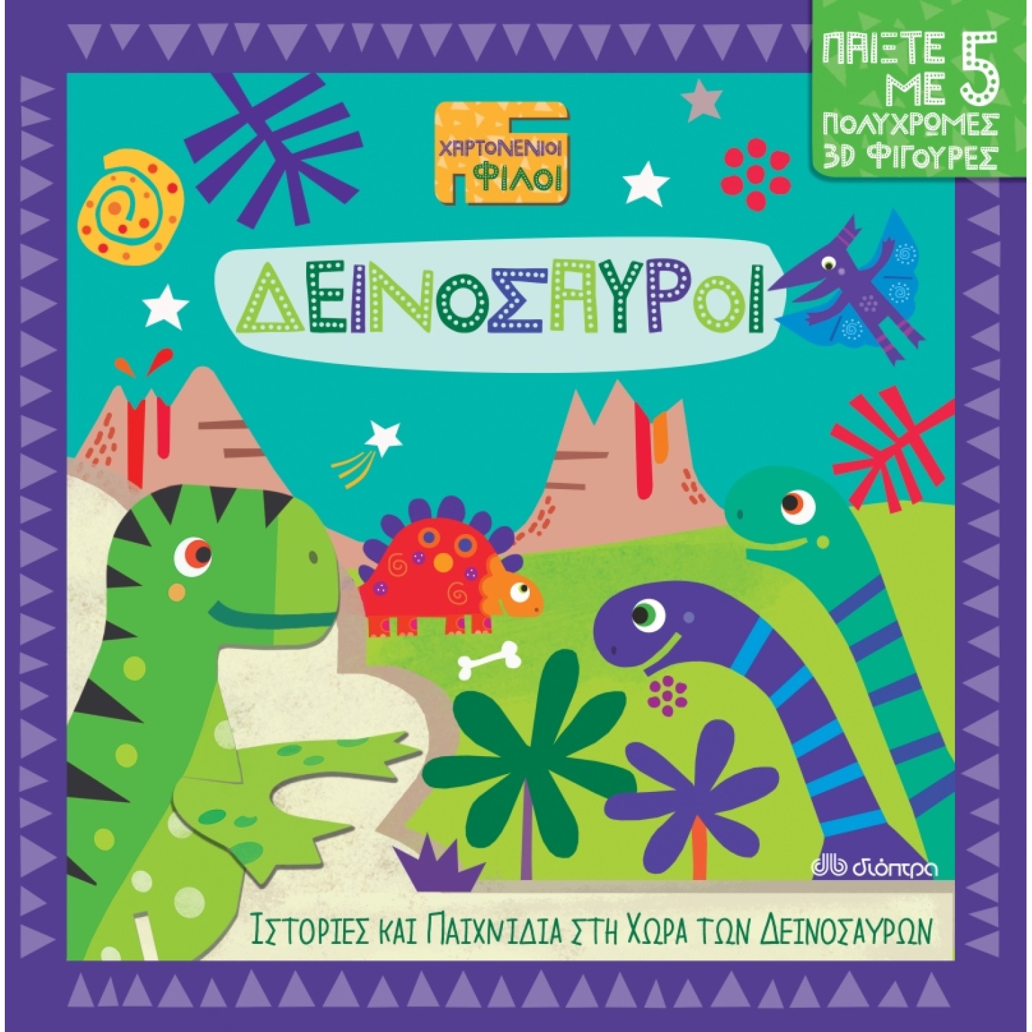 Δεινόσαυροι Σειρά: Χαρτονένιοι Φίλοι - No 1
