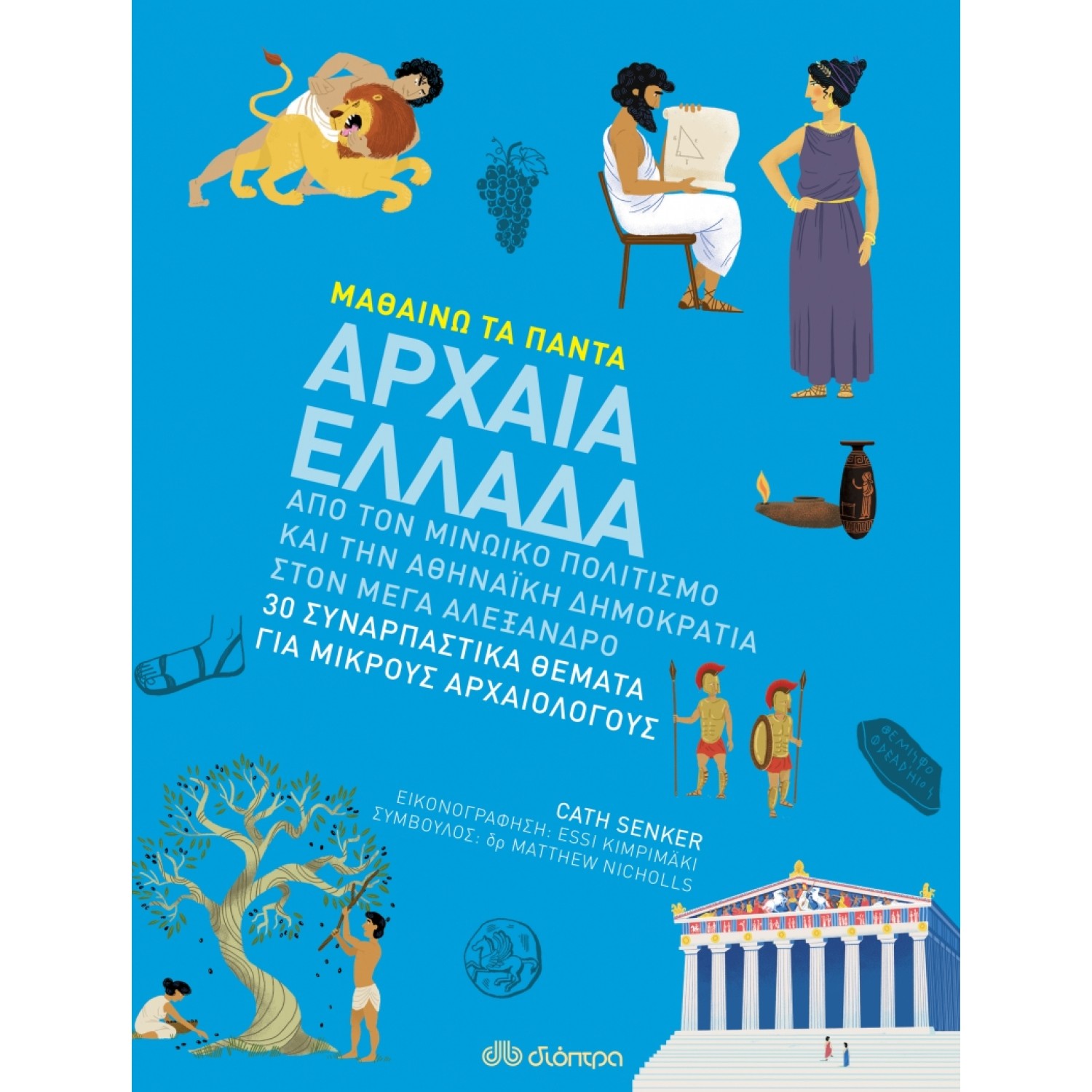 Αρχαία Ελλάδα Σειρά: Μαθαίνω τα Πάντα - No 9