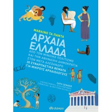 Αρχαία Ελλάδα Σειρά: Μαθαίνω τα Πάντα - No 9