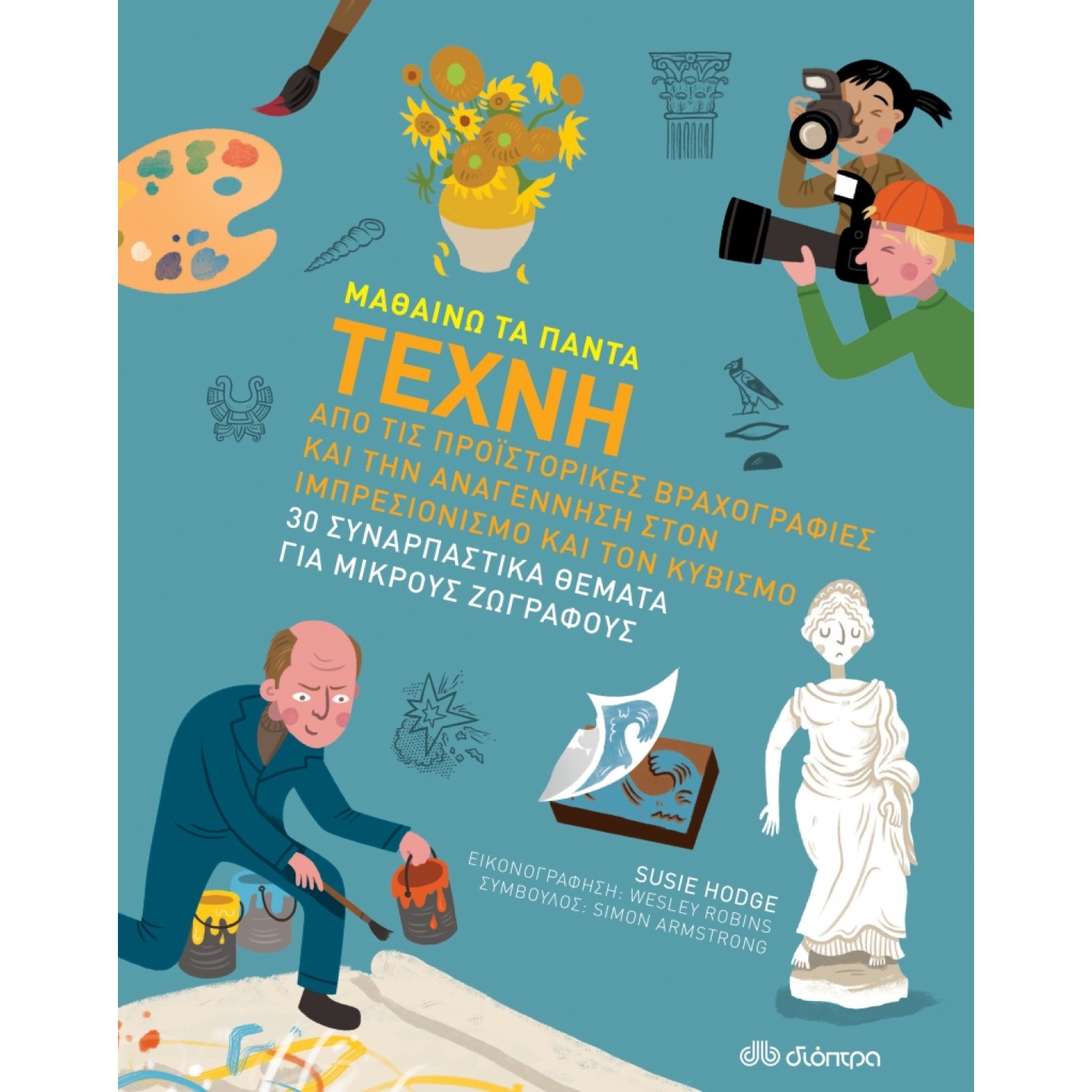 Τέχνη Σειρά: Μαθαίνω τα Πάντα - No 10