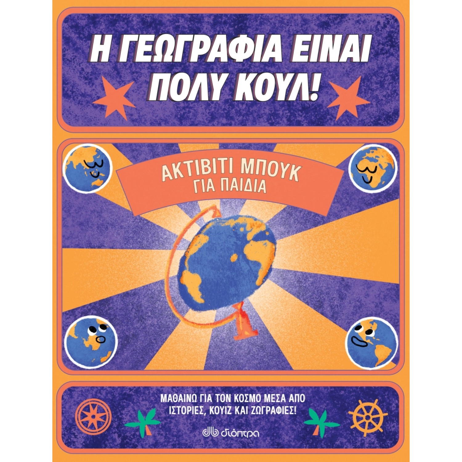 Η γεωγραφία είναι πολύ κουλ! Ακτίβιτι μπουκ για παιδιά