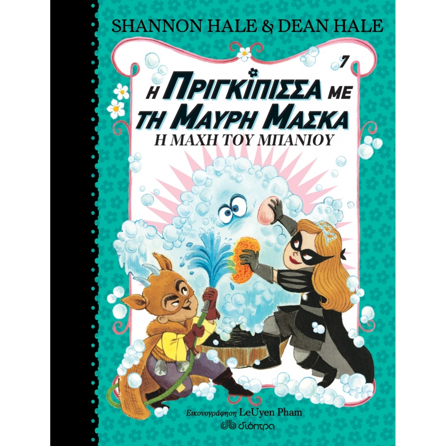 Η μάχη του μπάνιου