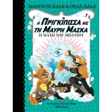 Η μάχη του μπάνιου