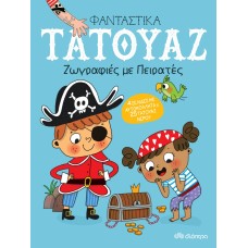 Ζωγραφιές με πειρατές Σειρά: Φανταστικά τατουάζ