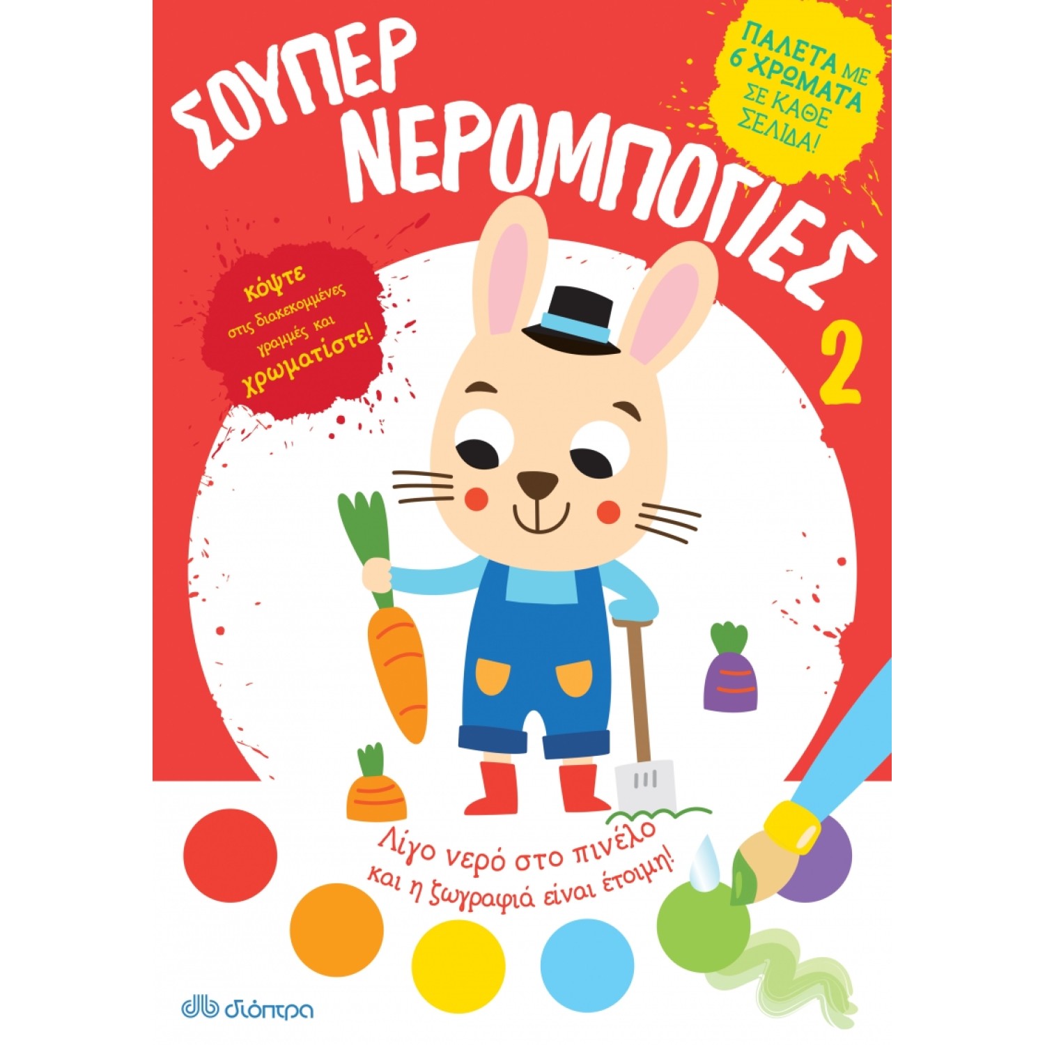 Σούπερ Νερομπογιές 2 Σειρά: Σούπερ Νερομπογιές