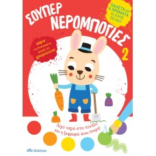 Σούπερ Νερομπογιές 2 Σειρά: Σούπερ Νερομπογιές