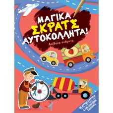 Απίθανα οχήματα Σειρά: Μαγικά σκρατς αυτοκόλλητα