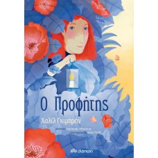 Ο προφήτης