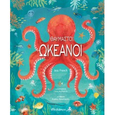 Θαυμαστοί ωκεανοί