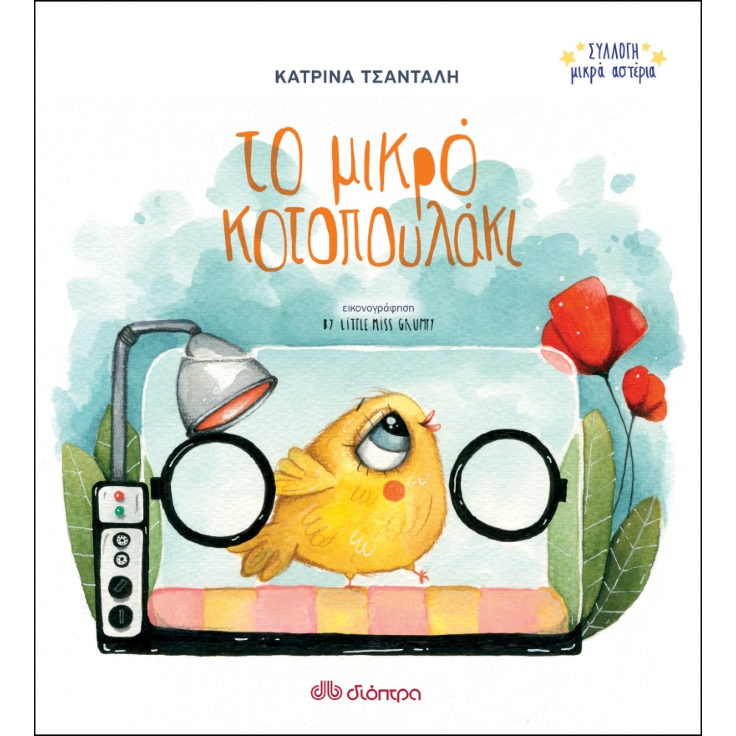 Το μικρό κοτοπουλάκι Σειρά: Συλλογή Μικρά Αστέρια - No 3