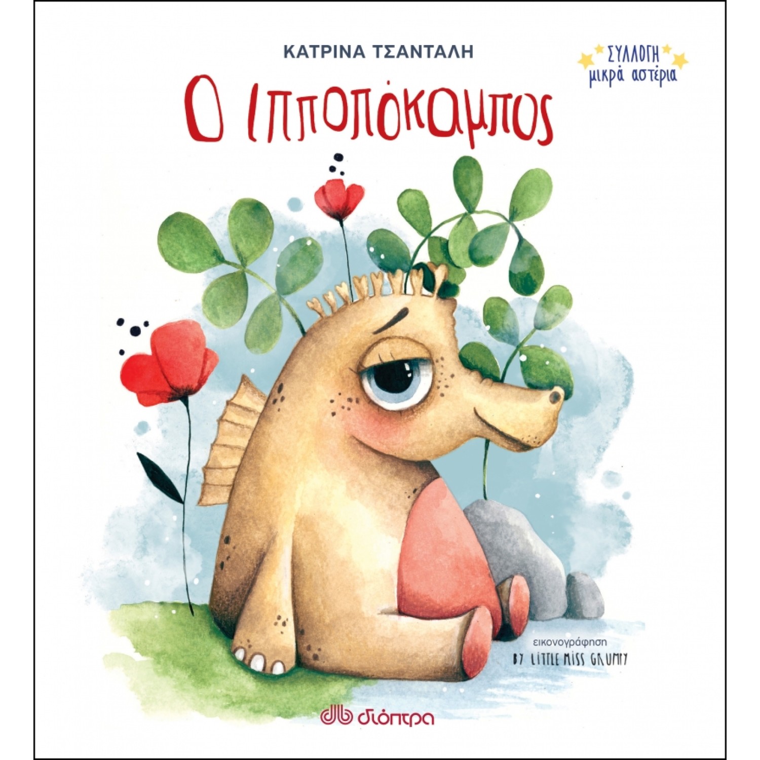 Ο Ιπποπόκαμπος Σειρά: Συλλογή Μικρά Αστέρια - No 2