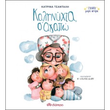 Καληνύχτα, Σ'αγαπώ Σειρά: Συλλογή Μικρά Αστέρια - No 1