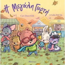 Η μεγάλη γιορτή