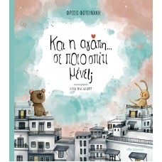 Και η αγάπη; Σε ποιο σπίτι μένει;