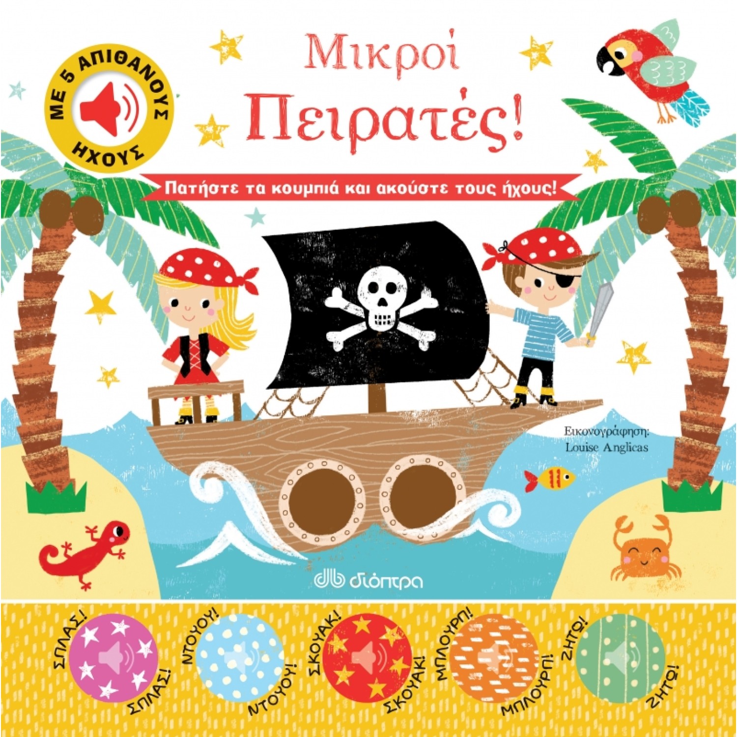 Μικροί Πειρατές!