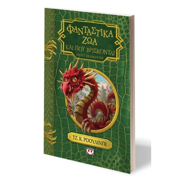 Φανταστικά ζώα και που βρίσκονται