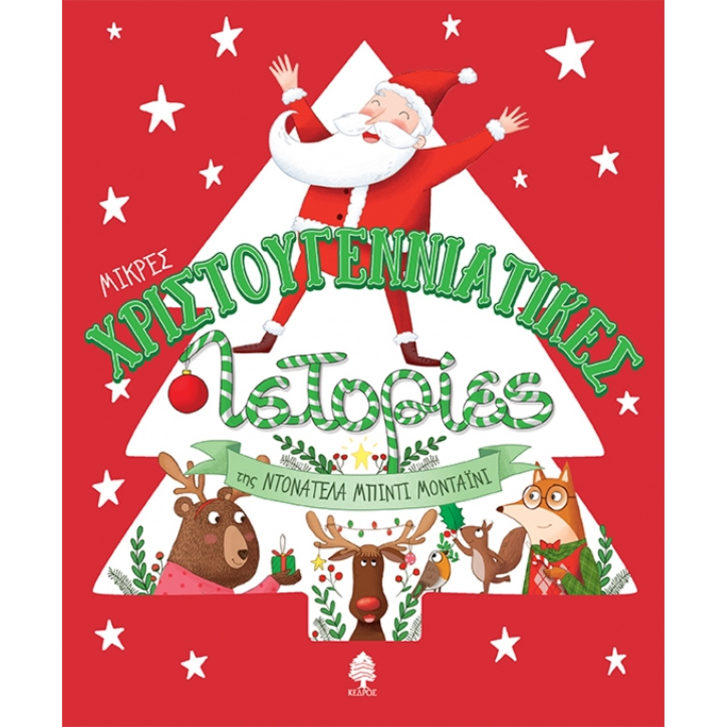 ΜΙΚΡΕΣ ΧΡΙΣΤΟΥΓΕΝΝΙΑΤΙΚΕΣ ΙΣΤΟΡΙΕΣ