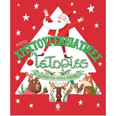 ΜΙΚΡΕΣ ΧΡΙΣΤΟΥΓΕΝΝΙΑΤΙΚΕΣ ΙΣΤΟΡΙΕΣ